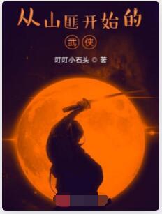 从山匪开始的武侠