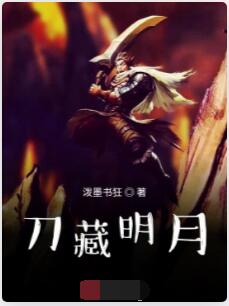 刀藏明月