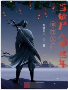 我在东厂当缝尸人那些年