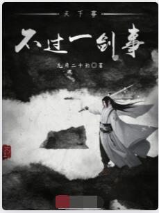 天下事，不过一剑事