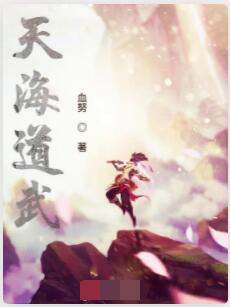 天海道武