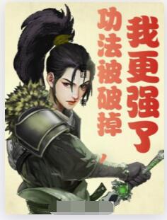 功法被破掉，我更强了