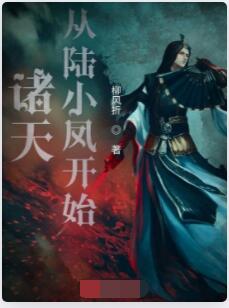 诸天从陆小凤开始