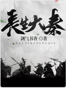 长生大秦