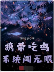 携带吃鸡系统闯无限