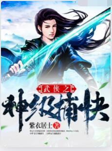 武侠之神级捕快