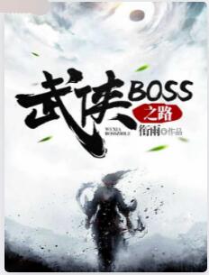 武侠BOSS之路