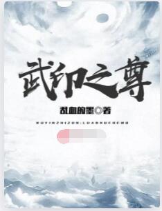 武印之尊