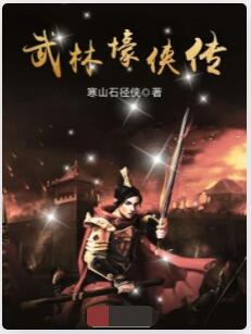 武林壕侠传