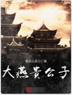 大燕贵公子
