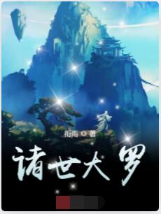 诸世大罗