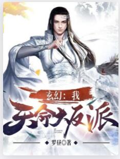 玄幻：我！天命大反派