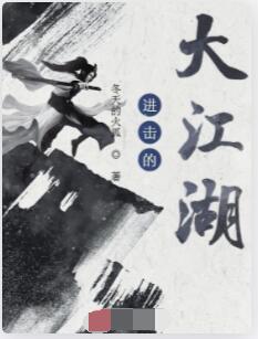 进击的大江湖