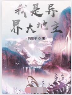 我是异界大地主