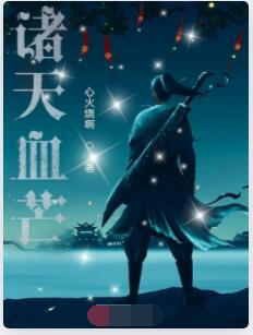 诸天血芒