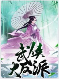 武侠大反派