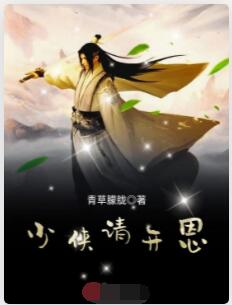少侠请开恩