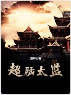 超脑太监