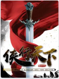 侠行天下