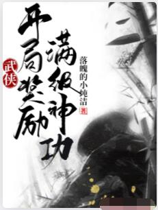 武侠：开局奖励满级神功