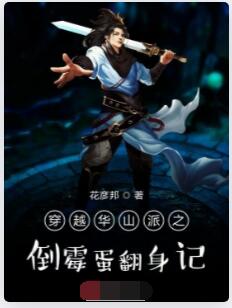 穿越华山派之倒霉蛋翻身记