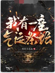 我有一座气运祭坛