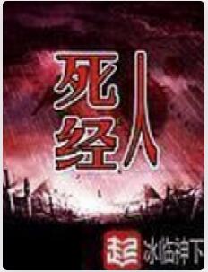 死人经