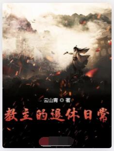 教主的退休日常