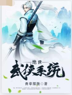 绝世武侠系统