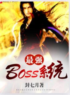 最强boss系统