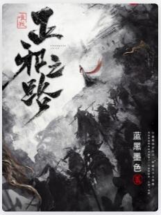 唯我正邪之路