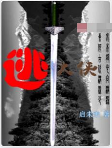 逃大侠