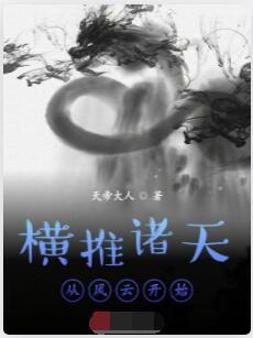 横推诸天从风云开始