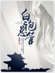白袍总管