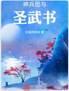 神兵图与圣武书