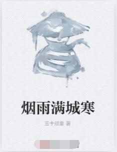 烟雨满城寒