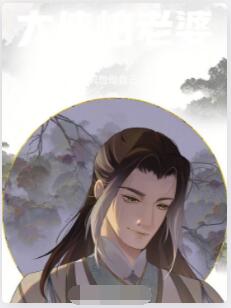 大侠怕老婆