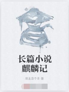 长篇小说麒麟记
