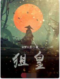狙皇
