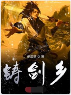 铸剑乡