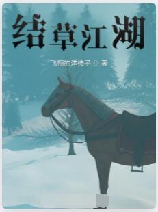 结草江湖