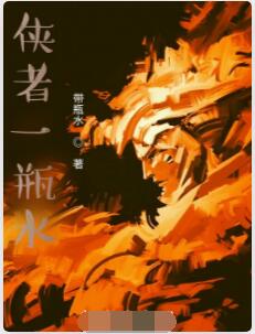 侠者一瓶水