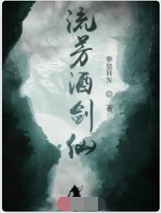 流芳酒剑仙