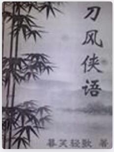 刀风侠语