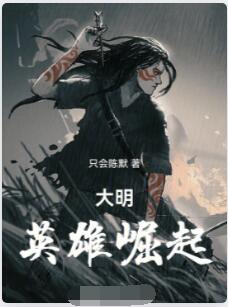 大明：英雄崛起