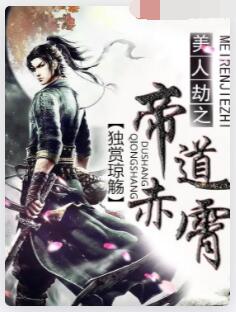 美人劫之帝道赤霄