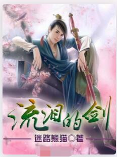 流泪的剑