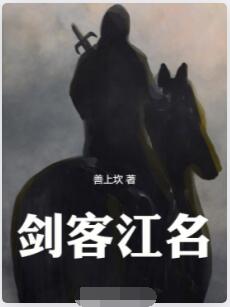 剑客江名