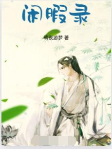 闲暇录