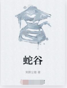 蛇谷